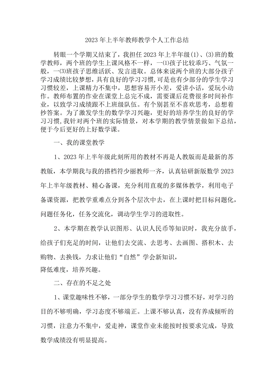 2023年乡镇幼儿园上半年教师教学个人工作总结 4份.docx_第1页