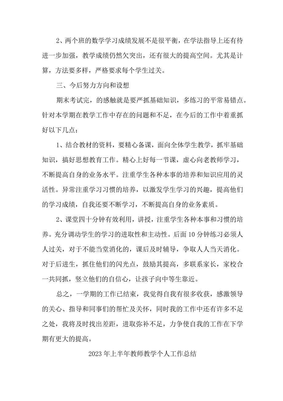 2023年乡镇幼儿园上半年教师教学个人工作总结 4份.docx_第2页