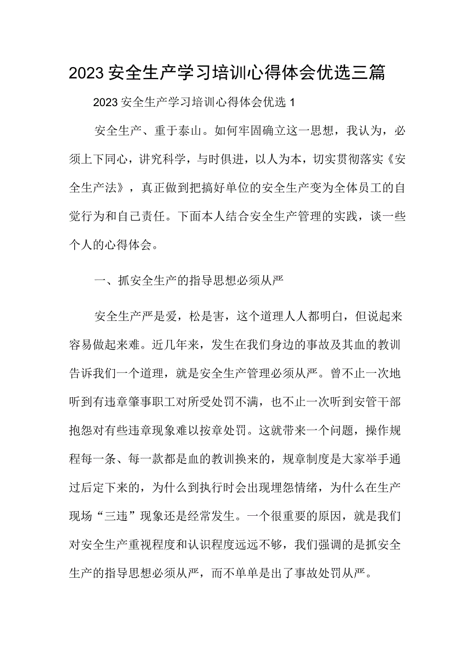 2023安全生产学习培训心得体会优选三篇.docx_第1页