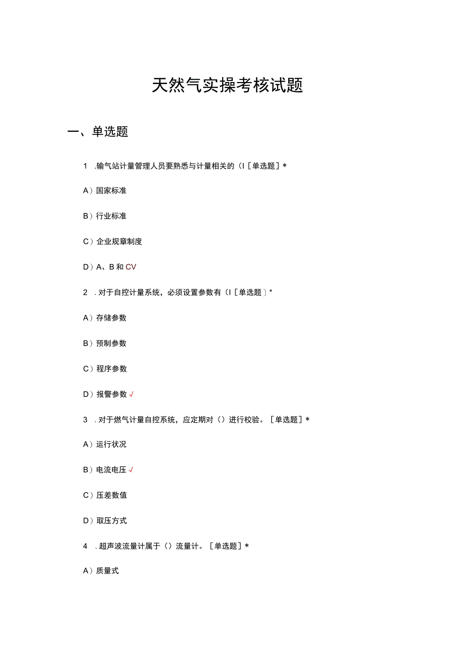 2023天然气实操考核试题.docx_第1页