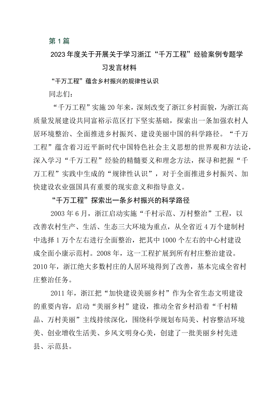 2023年千万工程千村示范万村整治实施20周年的发言材料十篇.docx_第1页