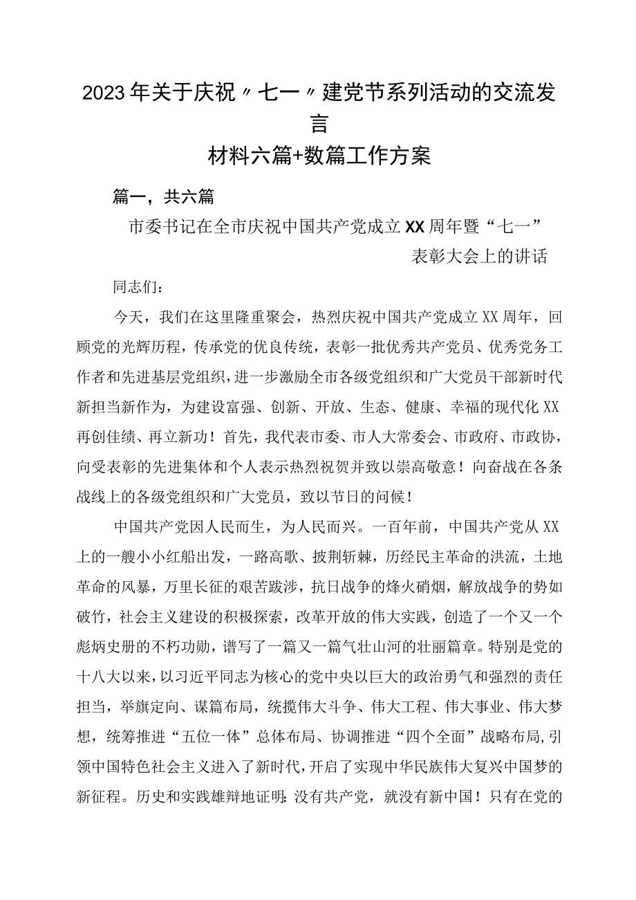 2023年关于庆祝七一建党节系列活动的交流发言材料六篇+数篇工作方案.docx_第1页