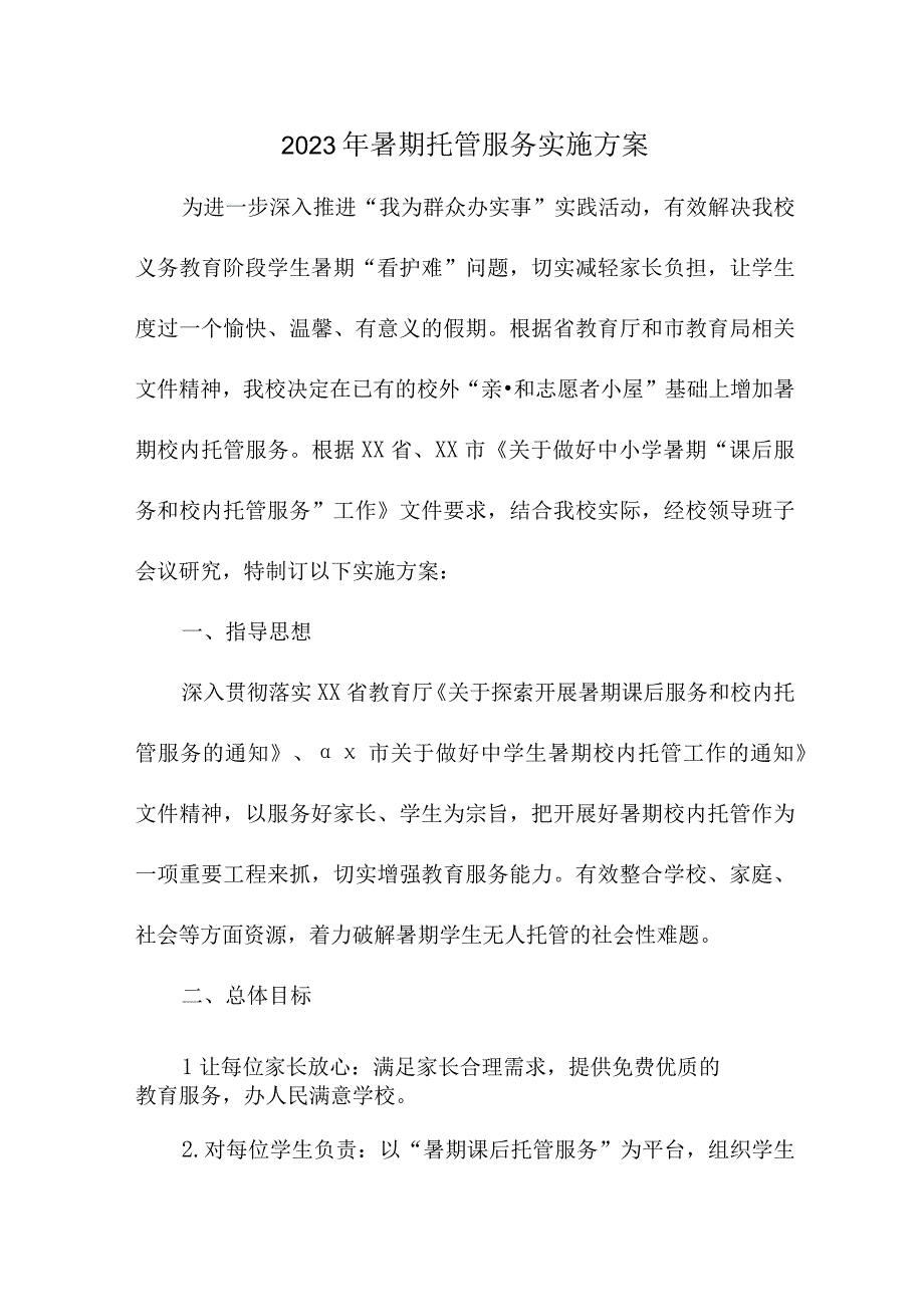 2023年学校暑假托管服务实施方案 合计4份.docx_第1页