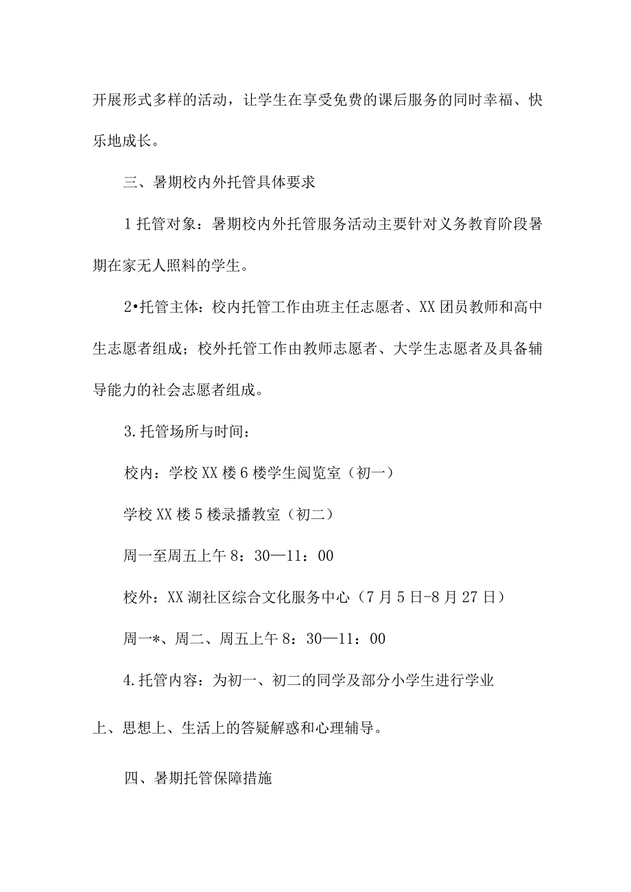 2023年学校暑假托管服务实施方案 合计4份.docx_第2页