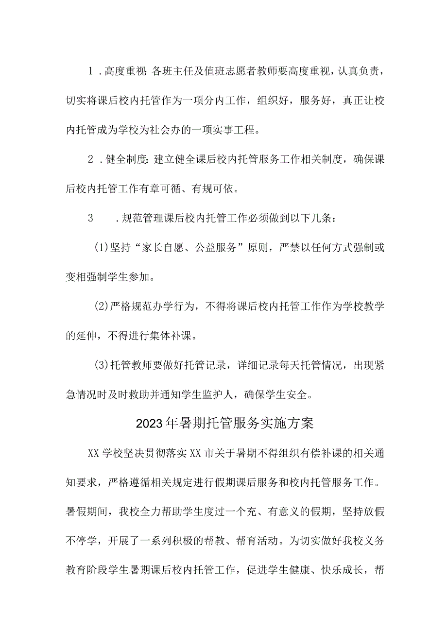 2023年学校暑假托管服务实施方案 合计4份.docx_第3页