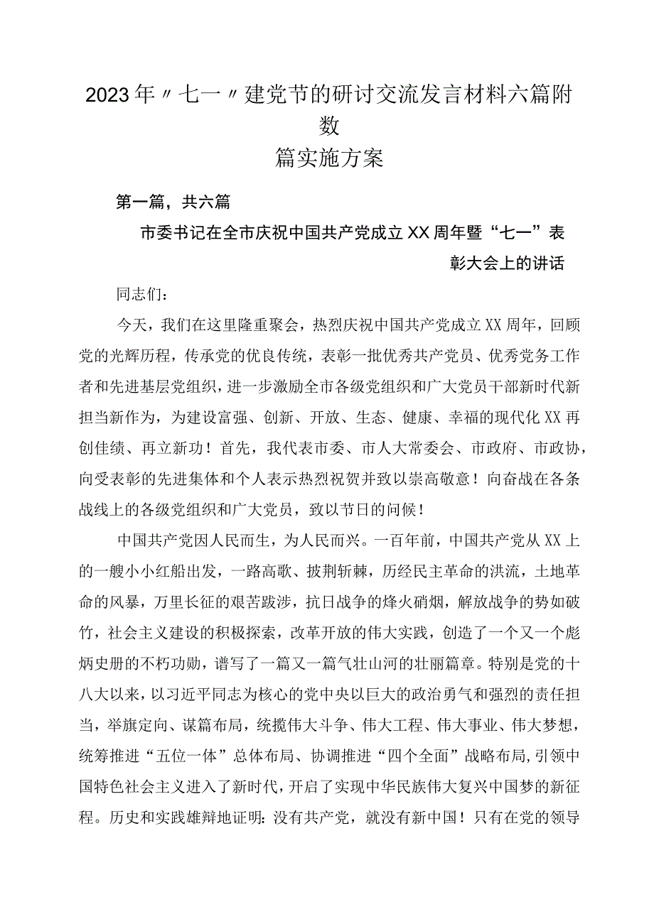 2023年七一建党节的研讨交流发言材料六篇附数篇实施方案.docx_第1页