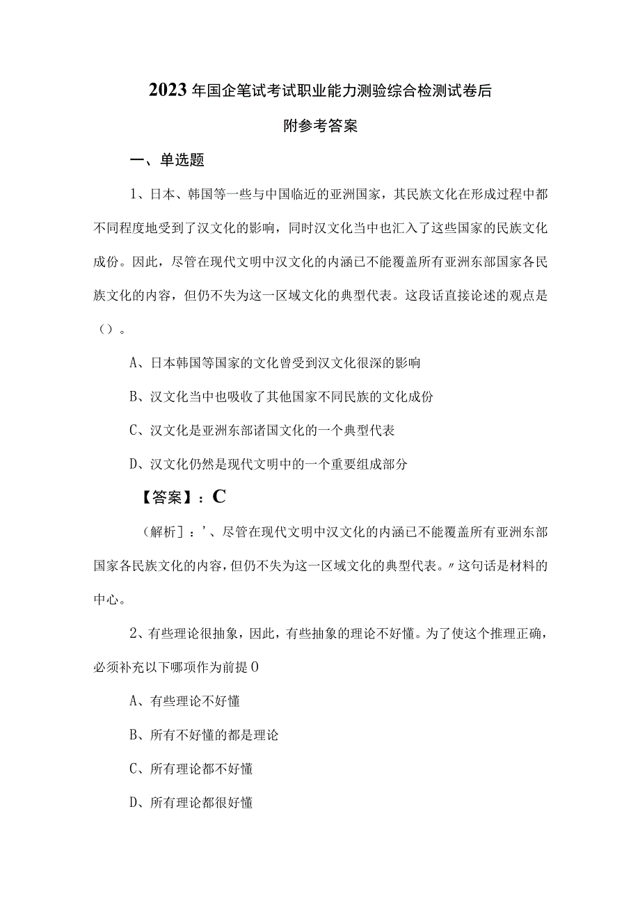 2023年国企笔试考试职业能力测验综合检测试卷后附参考答案.docx_第1页