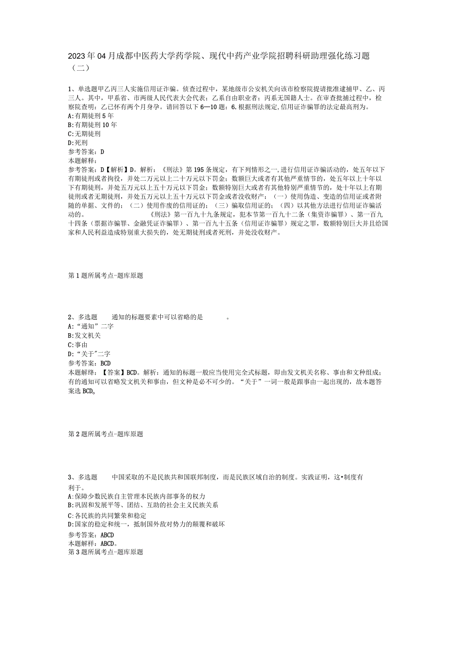 2023年04月成都中医药大学药学院现代中药产业学院招聘科研助理强化练习题二.docx_第1页