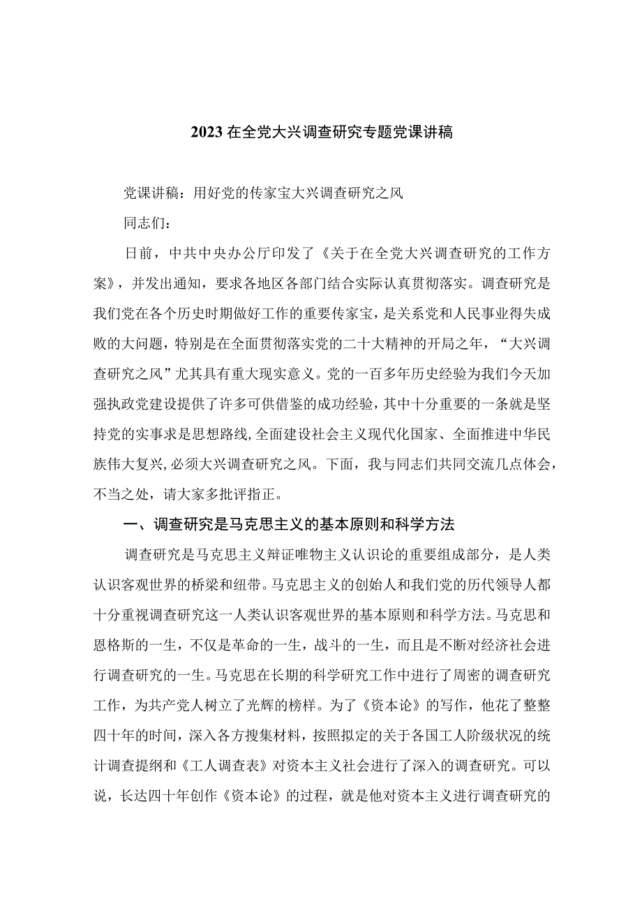 2023在全党大兴调查研究专题党课讲稿10篇.docx_第1页