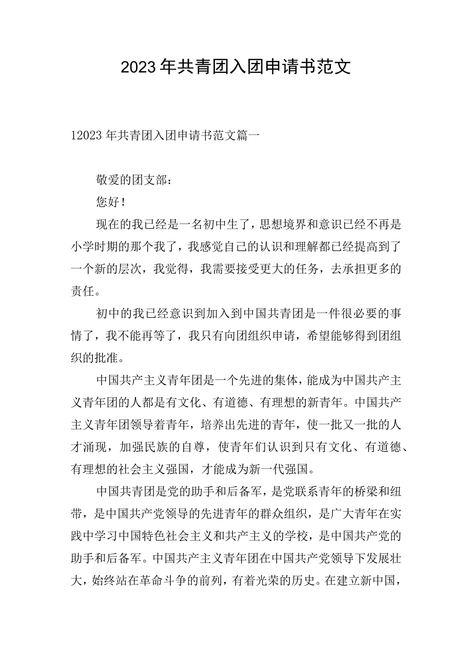 2023年共青团入团申请书范文.docx_第1页