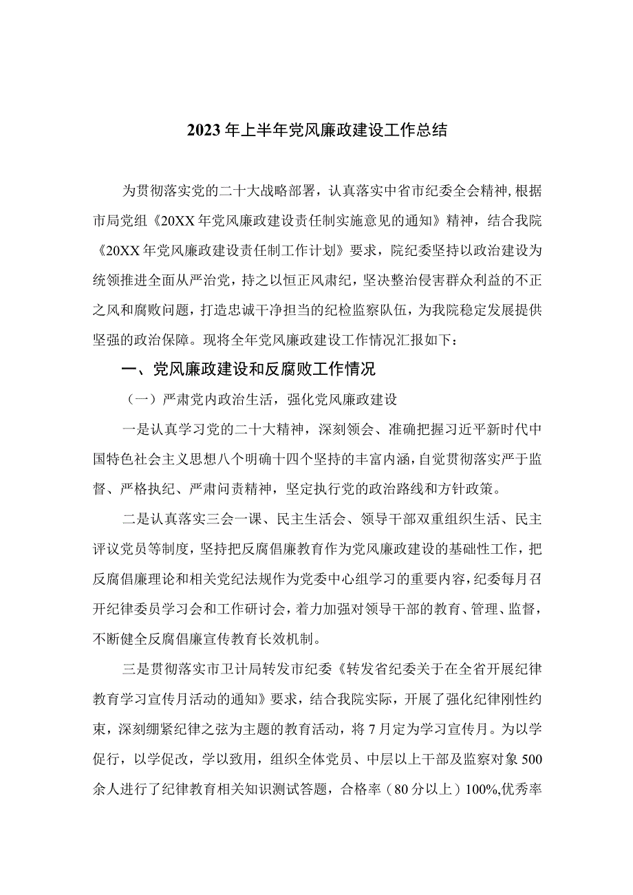 2023年上半年党风廉政建设工作总结10篇集锦.docx_第1页