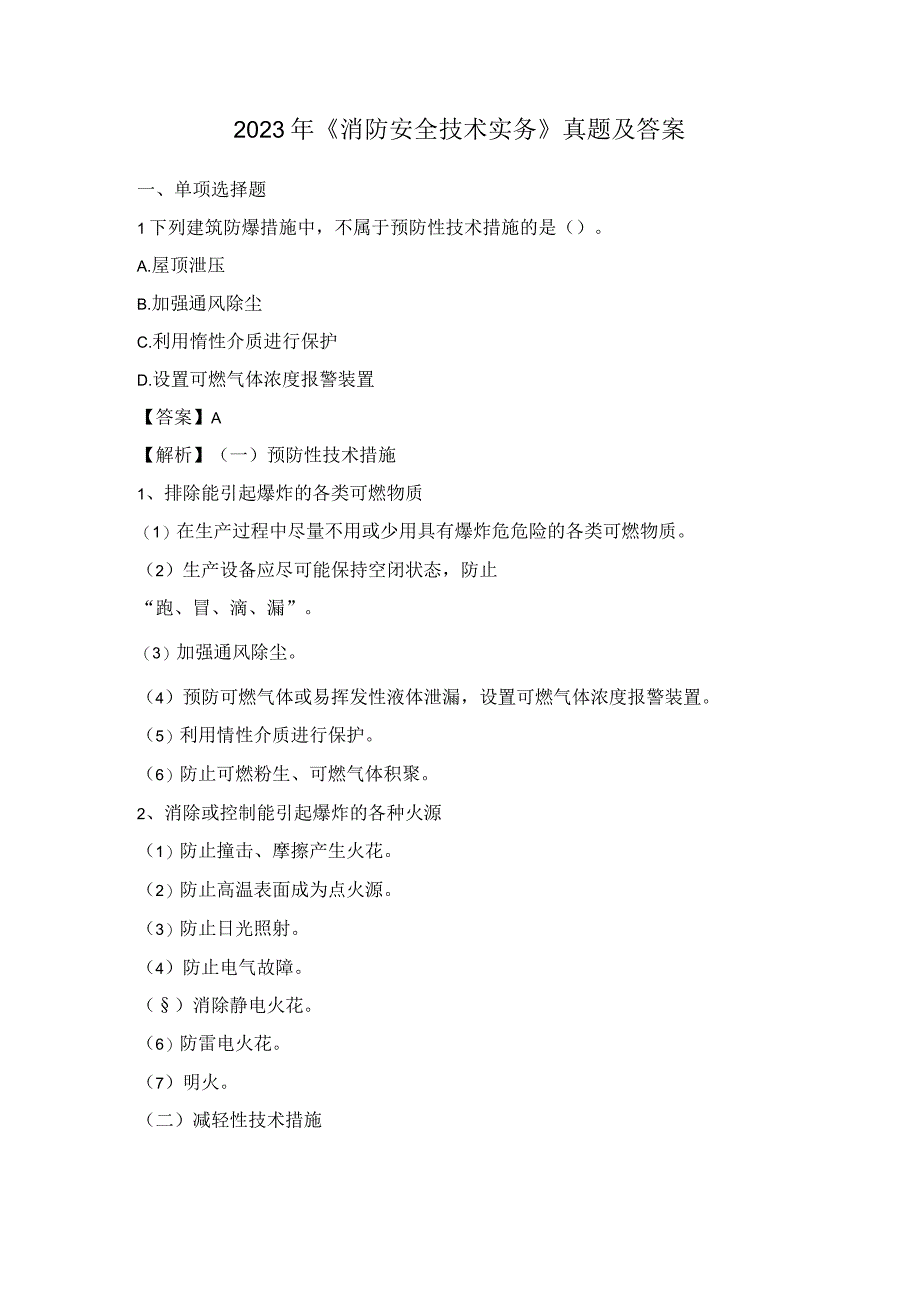 2023年《消防安全技术实务》真题及答案.docx_第1页