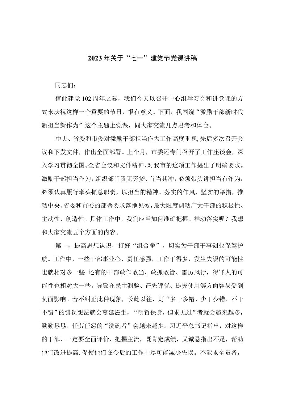 2023年七一专题党课2023年关于七一建党节党课讲稿范文精选12篇模板.docx_第1页