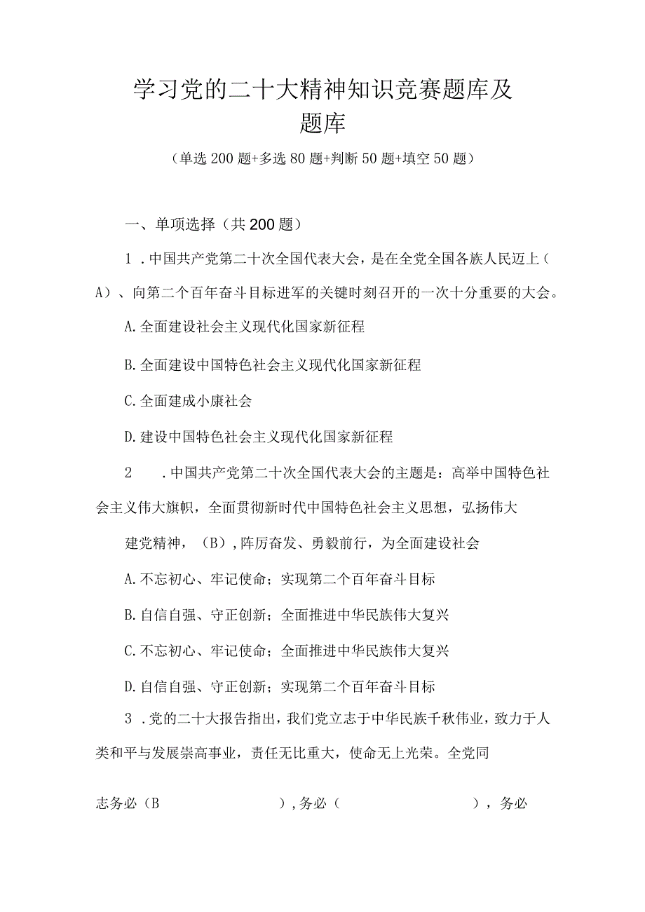 2023年学习党的二十大精神知识竞赛题库及题库380题.docx_第1页