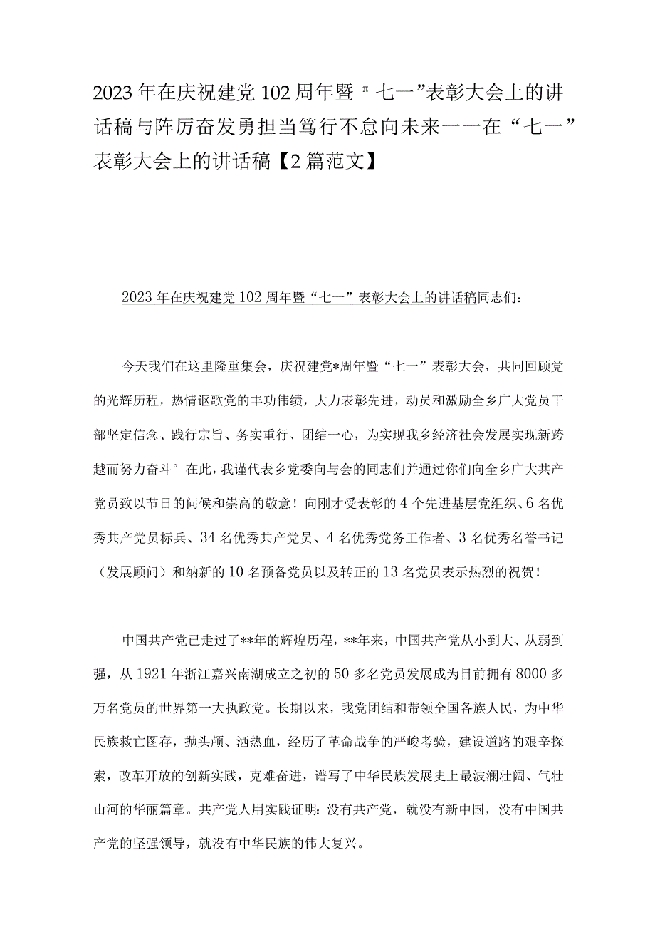 2023年在庆祝建党102周年暨＂七一表彰大会上的讲话稿与踔厉奋发勇担当笃行不怠向未来——在七一表彰大会上的讲话稿2篇范文.docx_第1页