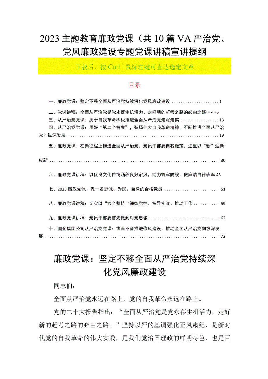 2023主题教育廉政党课共10篇从严治党党风廉政建设专题党课讲稿宣讲提纲.docx_第1页