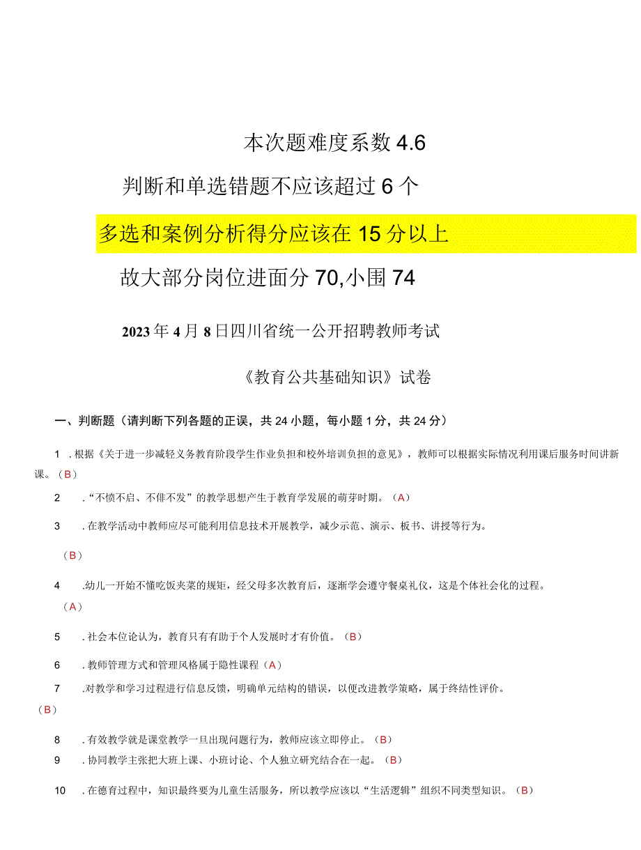 2023年4月8日四川省统一公开招聘教师考试《教育公共基础知识》试卷含答案.docx_第1页