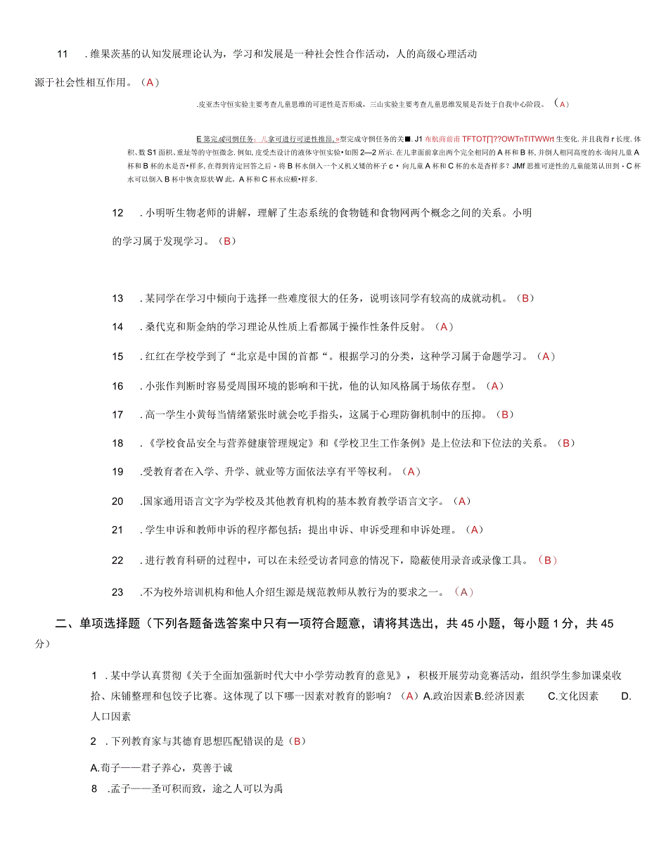 2023年4月8日四川省统一公开招聘教师考试《教育公共基础知识》试卷含答案.docx_第2页