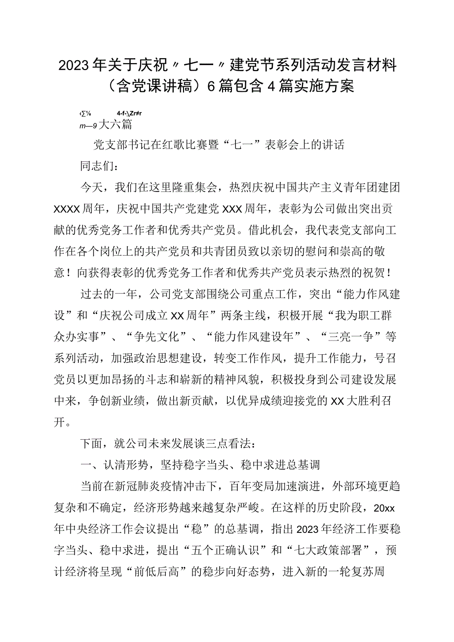 2023年关于庆祝七一建党节系列活动发言材料含党课讲稿6篇包含4篇实施方案.docx_第1页