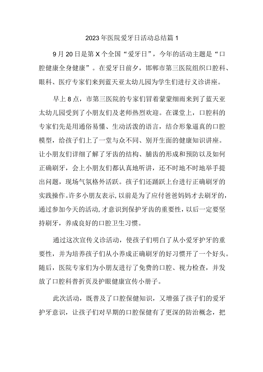 2023年医院爱牙日活动总结篇1.docx_第1页