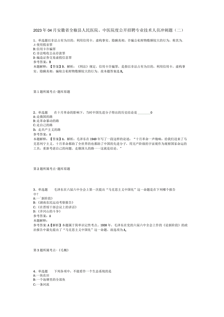 2023年04月安徽省全椒县人民医院中医院度公开招聘专业技术人员冲刺题二.docx_第1页