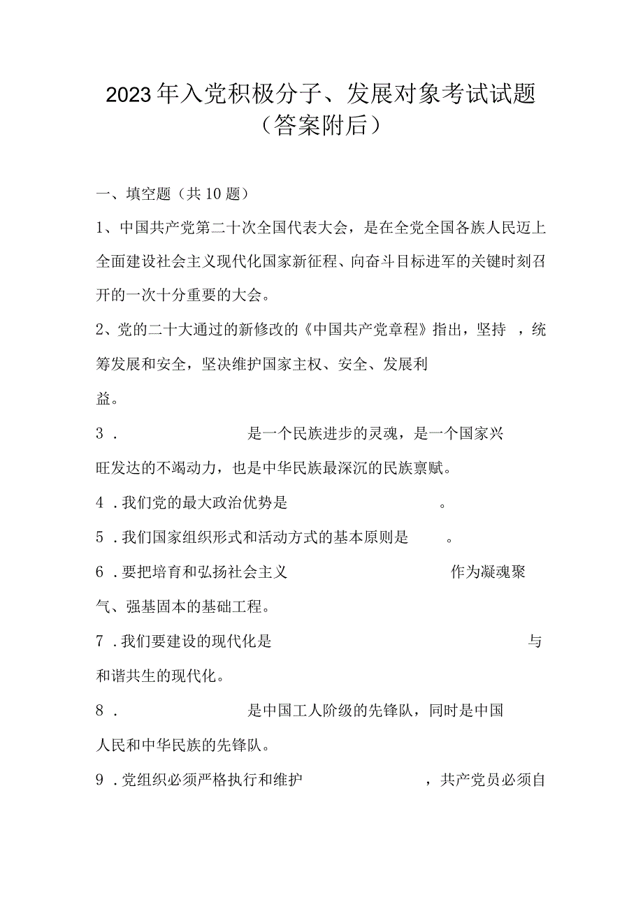 2023年入党积极分子发展对象考试试题题库及答案.docx_第1页