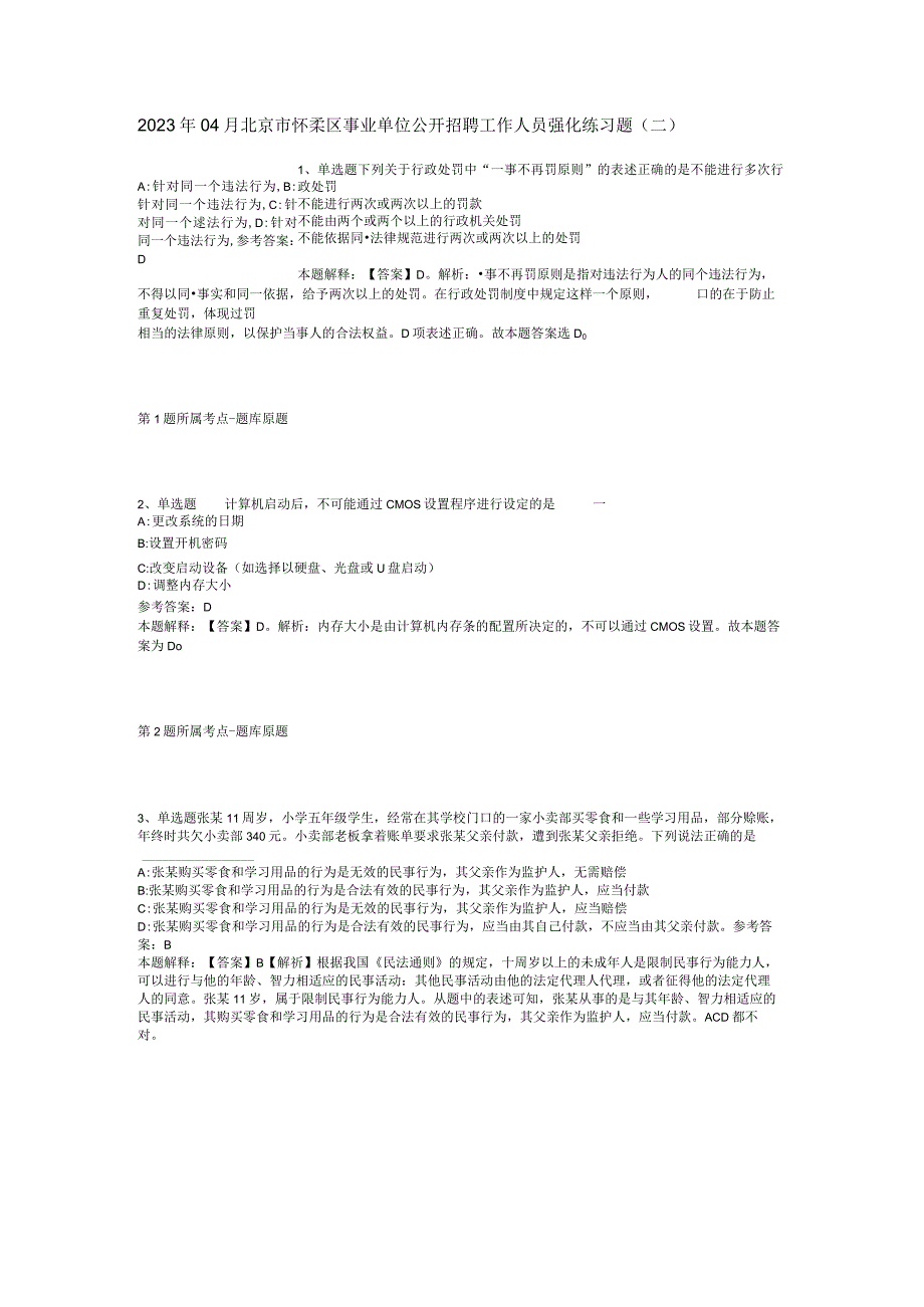 2023年04月北京市怀柔区事业单位公开招聘工作人员强化练习题二.docx_第1页