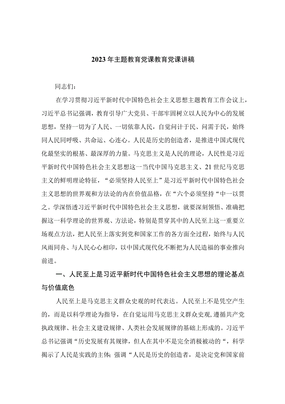 2023年主题教育党课教育党课讲稿精选10篇合集.docx_第1页