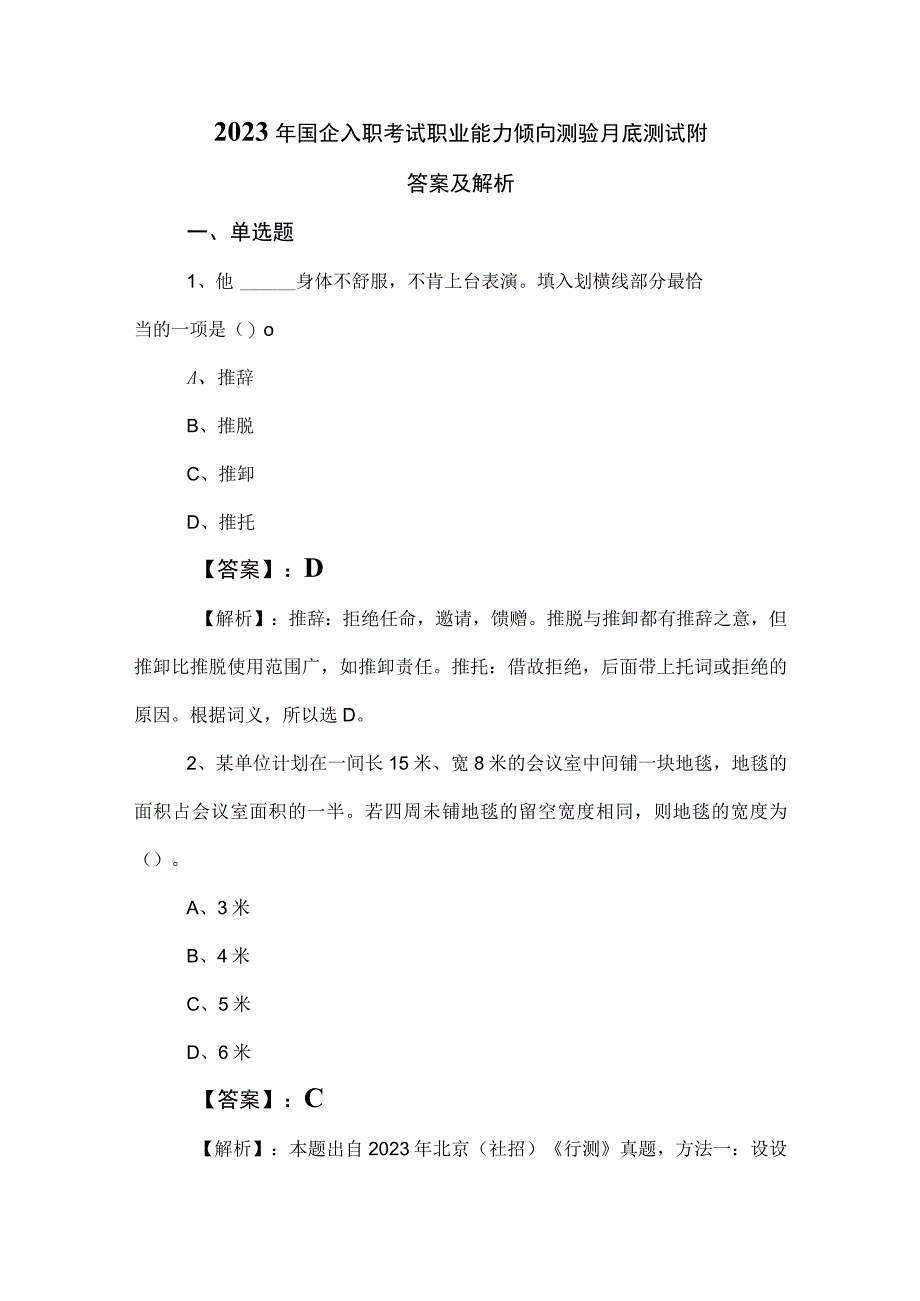 2023年国企入职考试职业能力倾向测验月底测试附答案及解析.docx_第1页