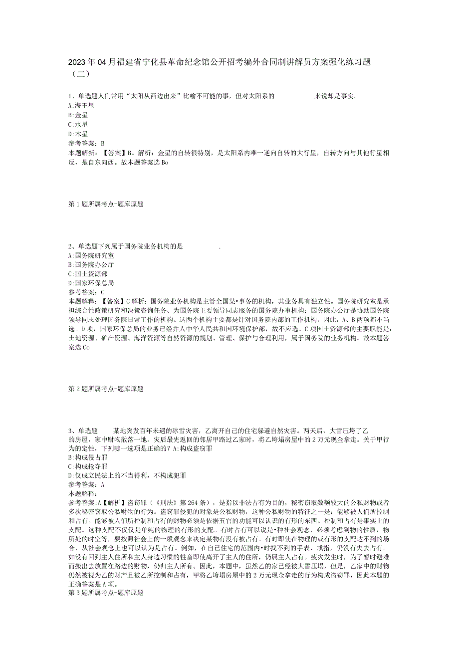 2023年04月福建省宁化县革命纪念馆公开招考编外合同制讲解员方案强化练习题二.docx_第1页