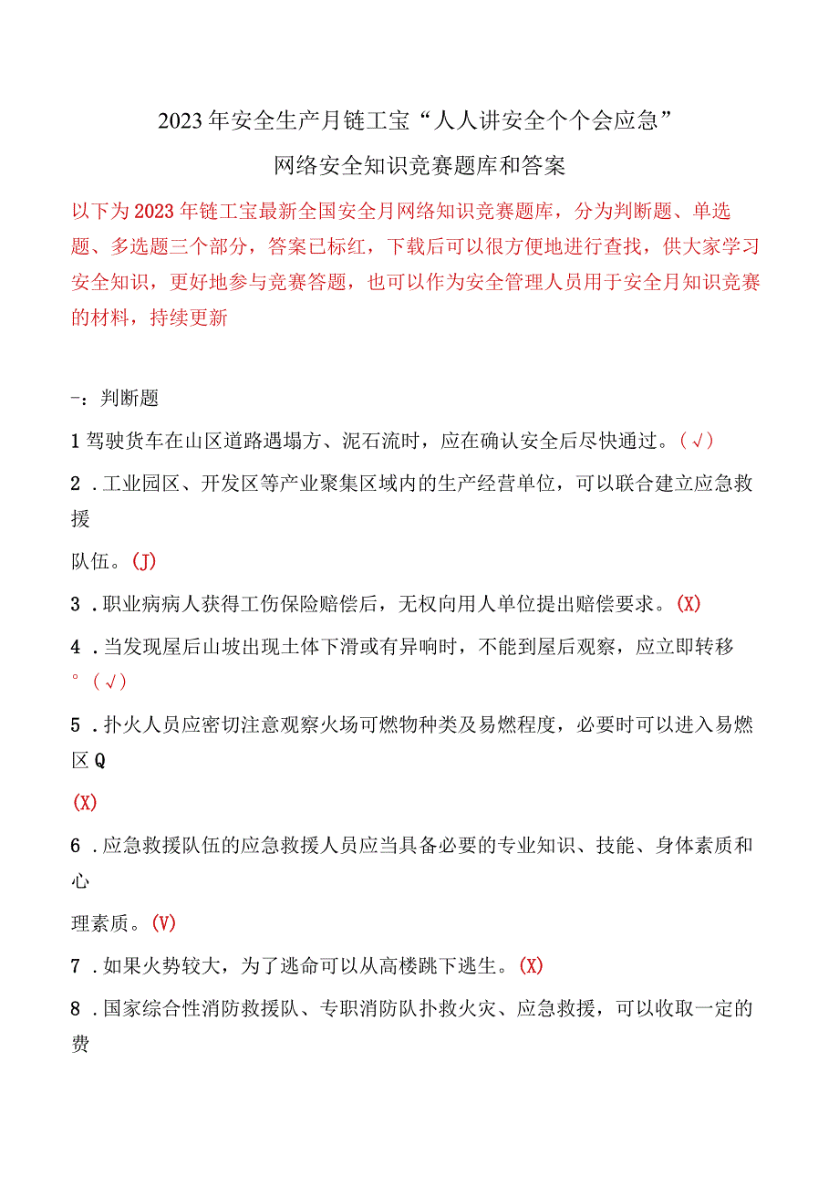 2023年安全生产月链工宝人人讲安全 个个会应急网络安全知识竞赛题库和答案.docx_第1页