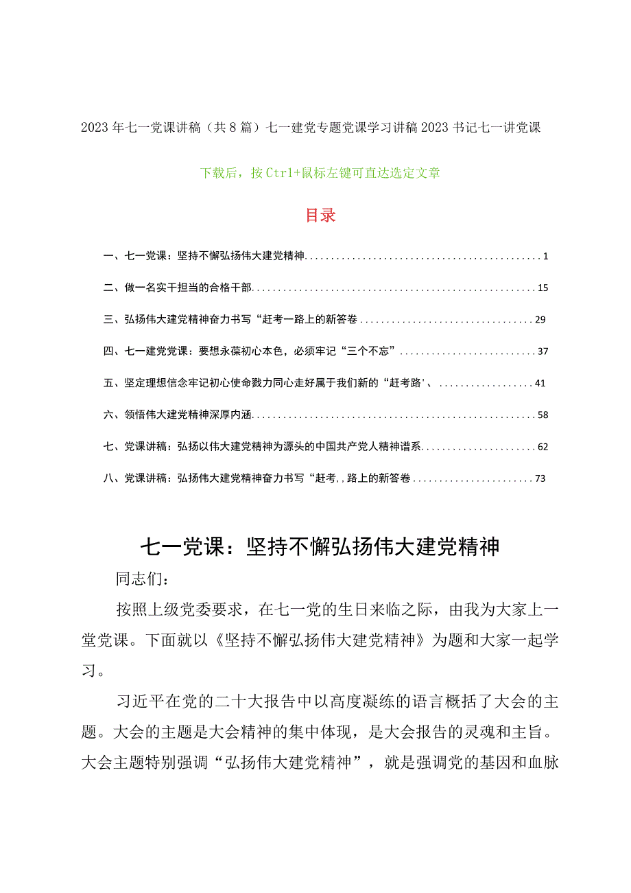 2023年七一党课讲稿共8篇七一建党专题党课学习讲稿2023书记七一讲党课.docx_第1页