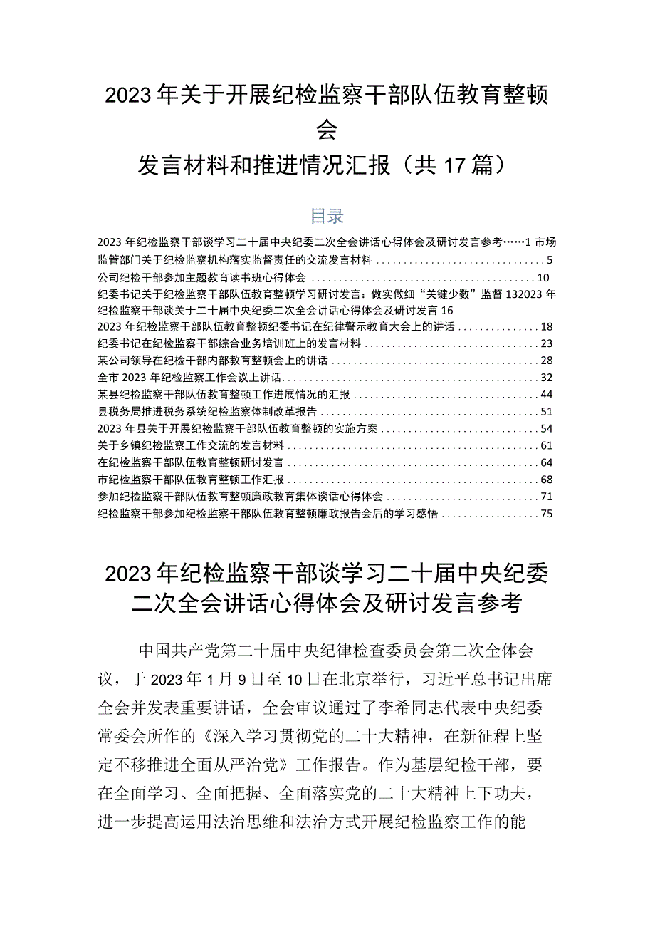 2023年关于开展纪检监察干部队伍教育整顿会发言材料和推进情况汇报共17篇.docx_第1页