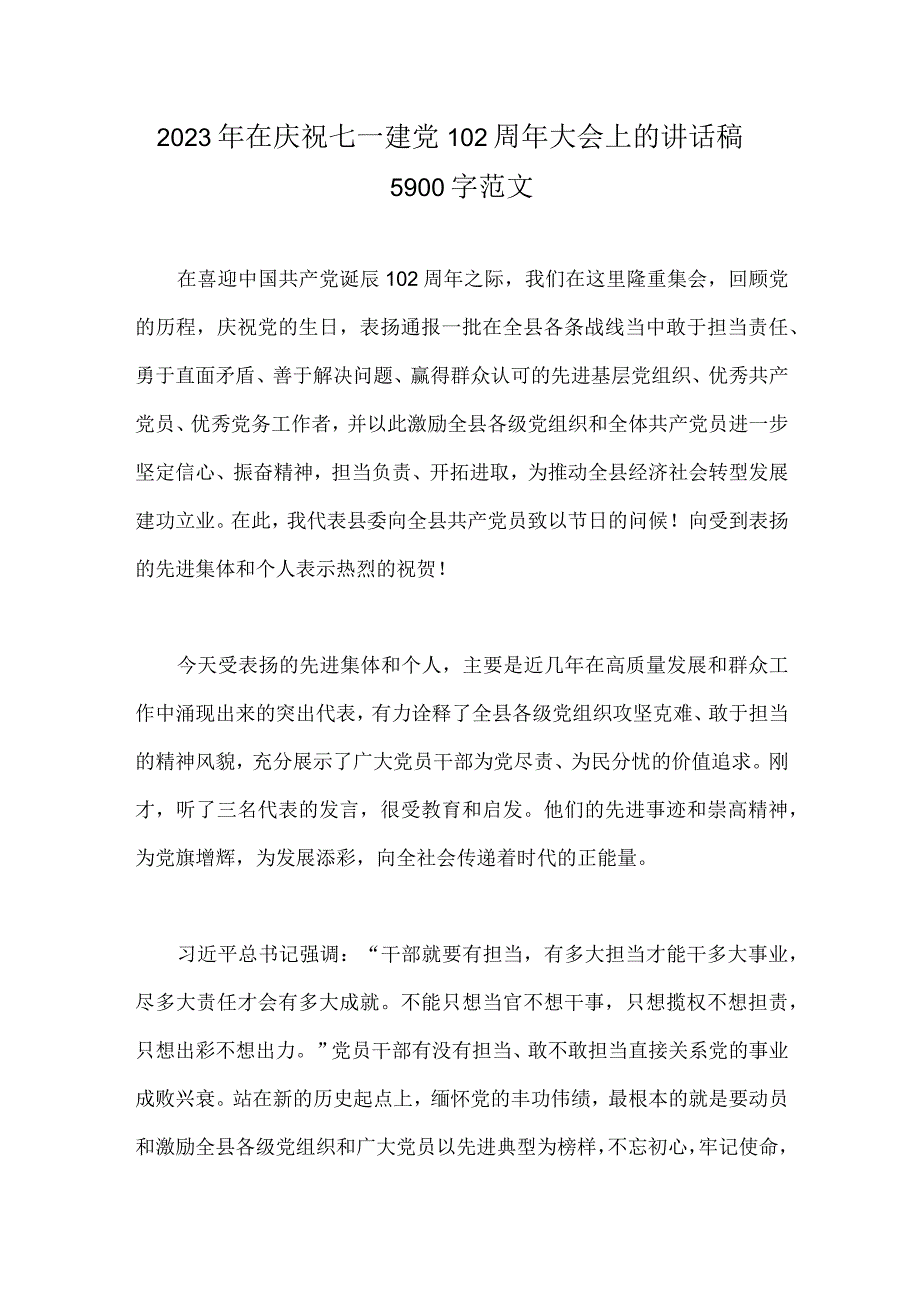 2023年在庆祝七一建党102周年大会上的讲话稿5900字范文.docx_第1页