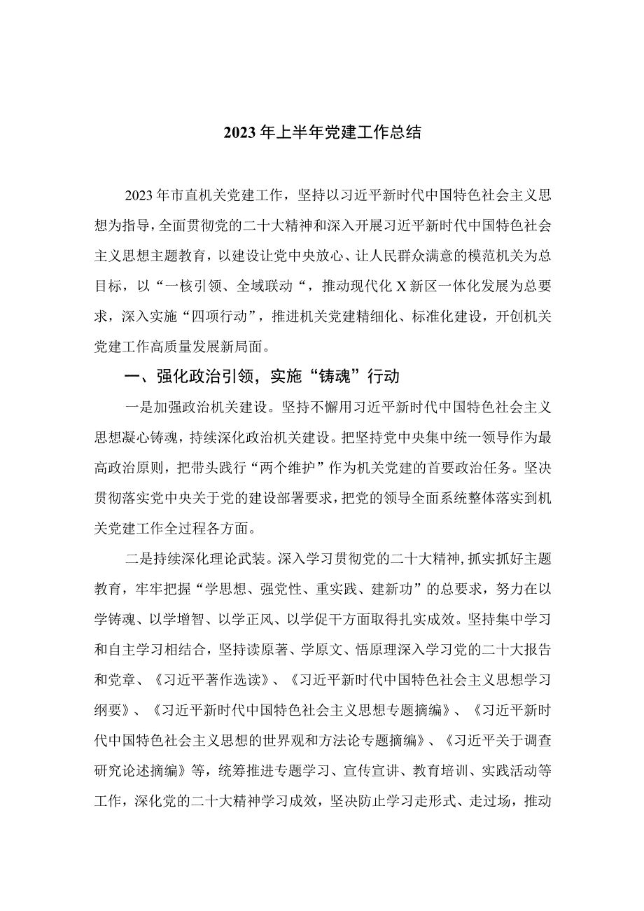 2023年上半年党建工作总结十篇范本.docx_第1页