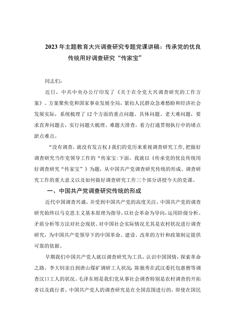 2023年主题教育大兴调查研究专题党课讲稿：传承党的优良传统用好调查研究传家宝十篇精选供参考.docx_第1页