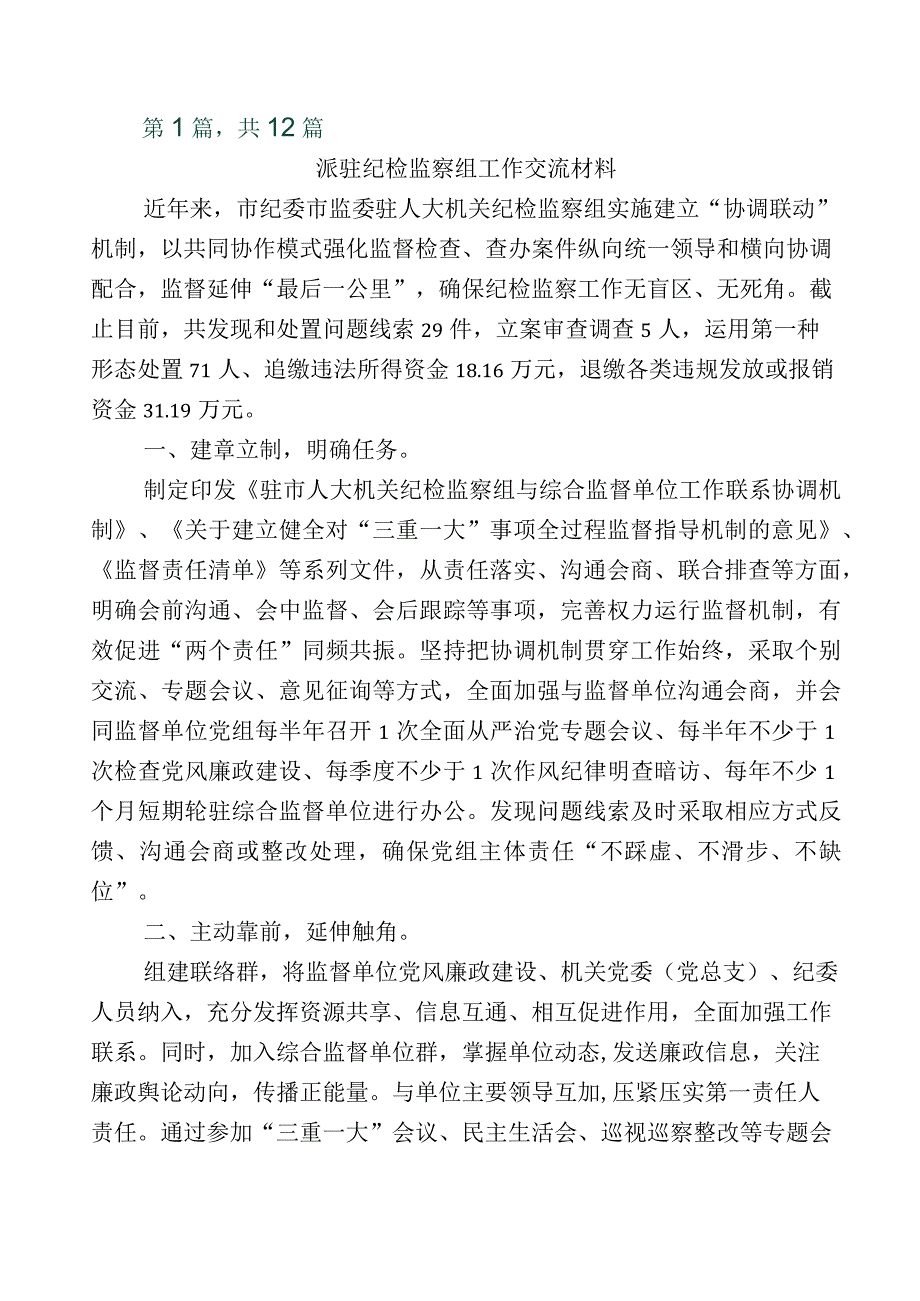 2023年关于纪检监察干部队伍教育整顿座谈会发言材料12篇+多篇总结汇报和实施方案.docx_第1页