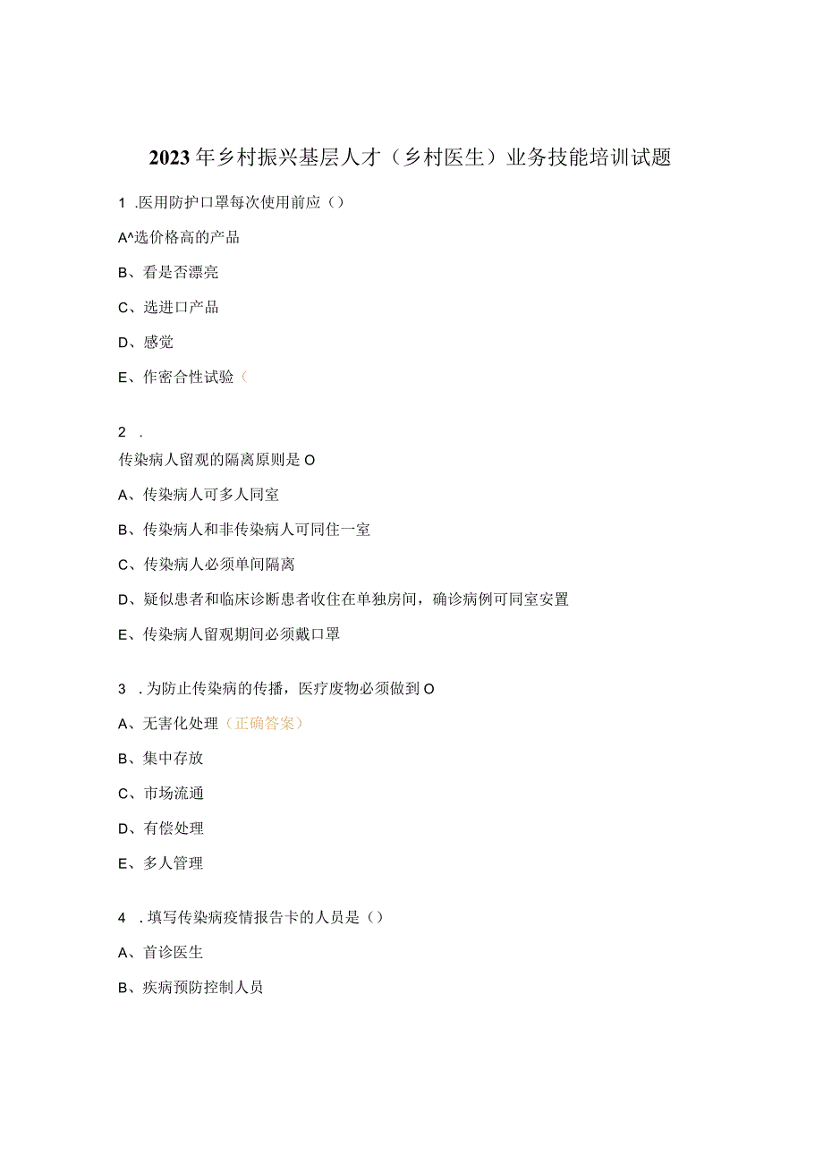 2023年乡村振兴基层人才乡村医生业务技能培训试题.docx_第1页