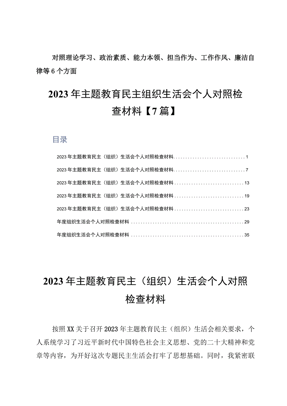 2023年主题教育民主组织生活会个人对照检查材料7篇.docx_第1页