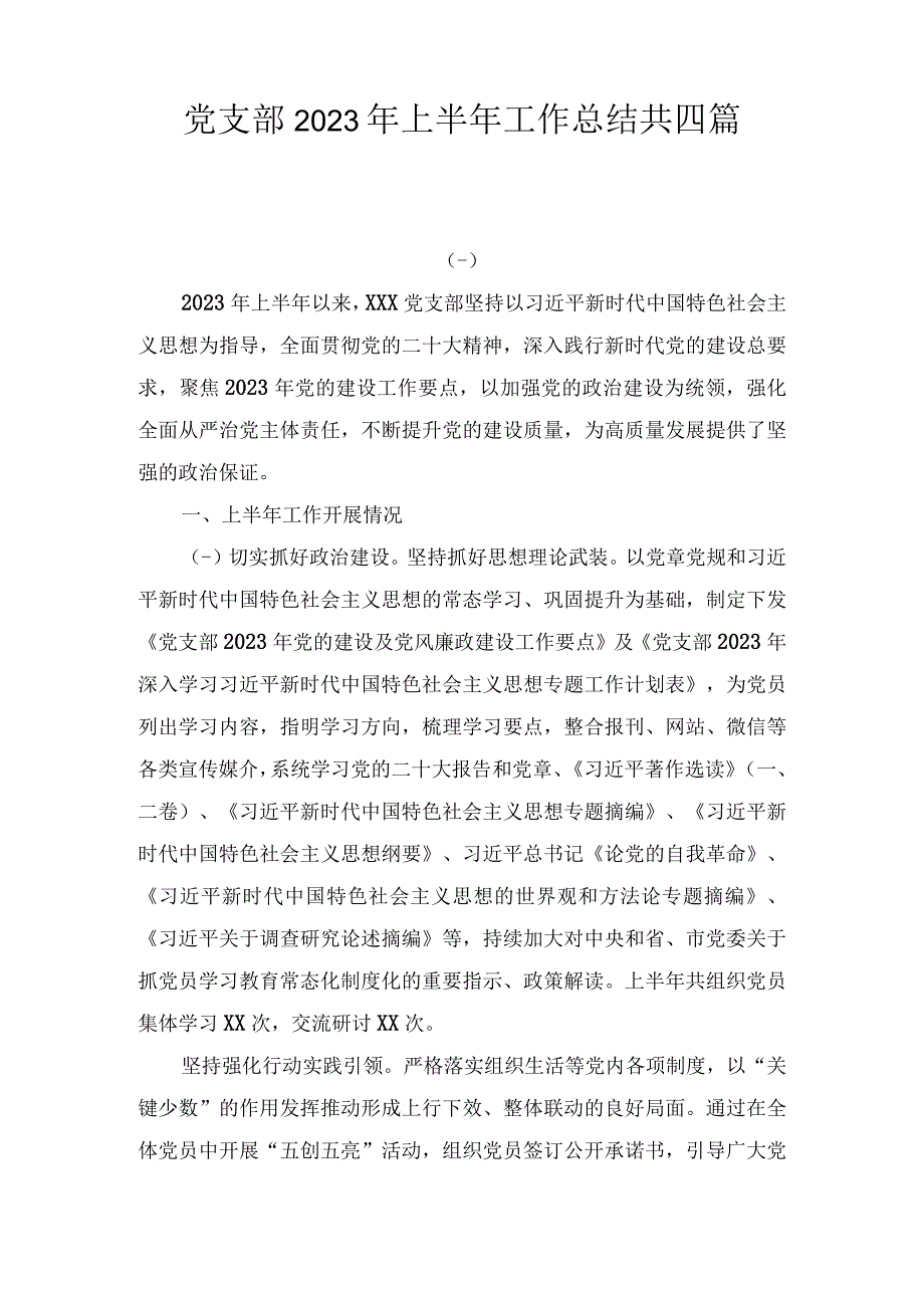 2023年党支部上半年工作总结4篇.docx_第1页