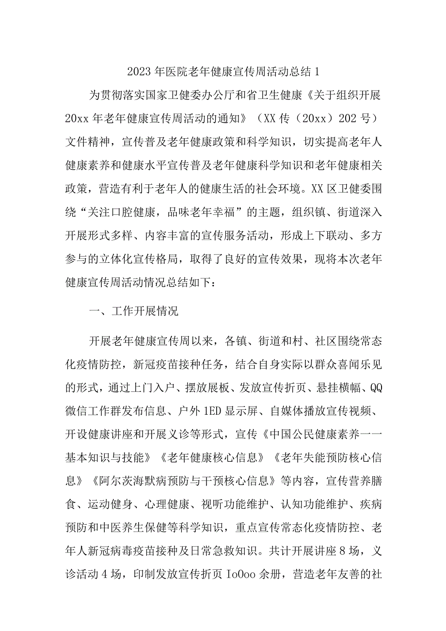 2023年医院老年健康宣传周活动总结汇编11篇.docx_第1页