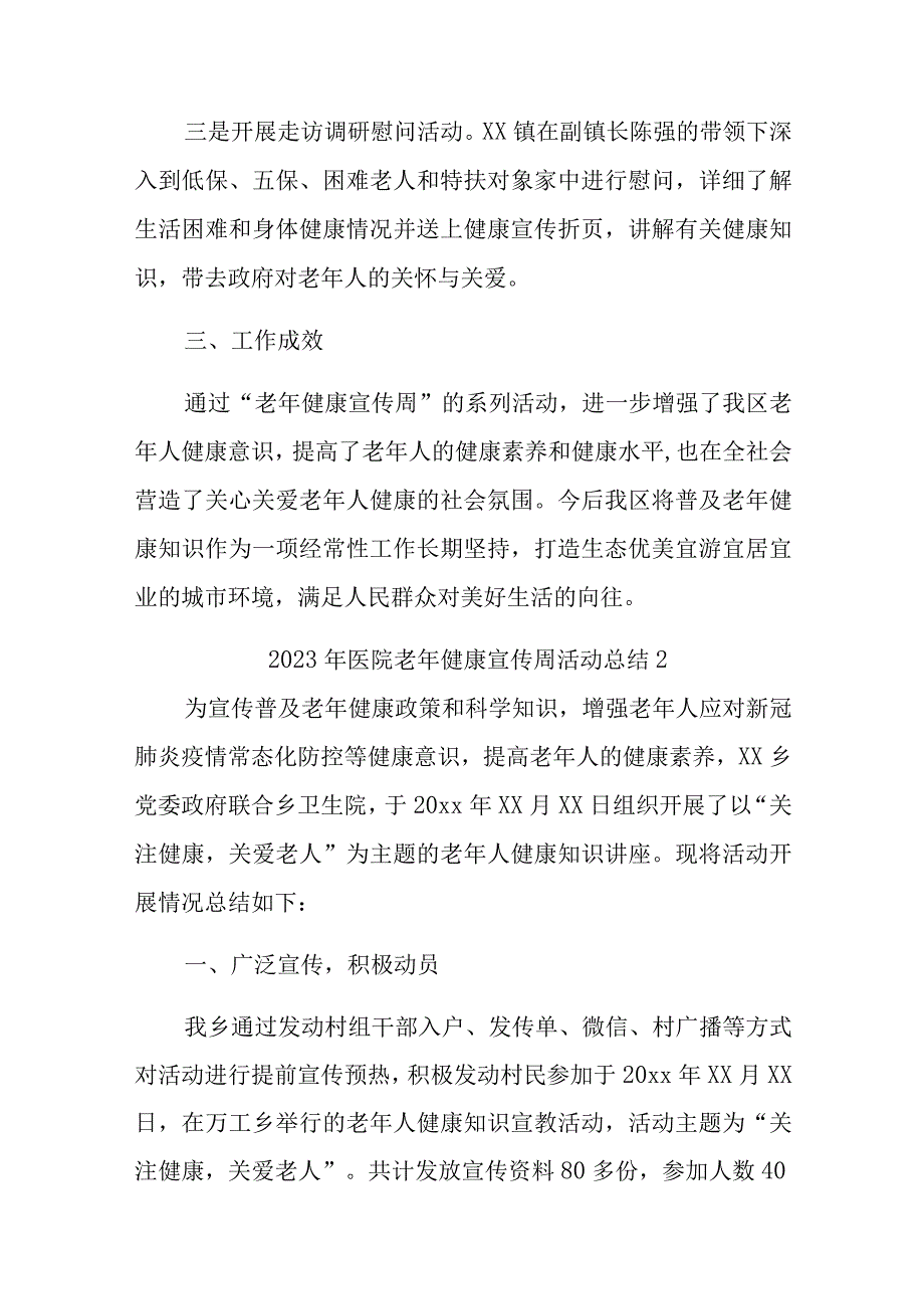 2023年医院老年健康宣传周活动总结汇编11篇.docx_第3页