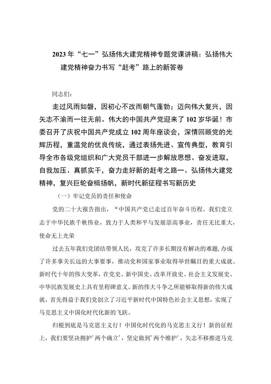 2023年七一专题党课2023年七一弘扬伟大建党精神专题党课讲稿：弘扬伟大建党精神奋力书写赶考路上的新答卷精选12篇汇编.docx_第1页