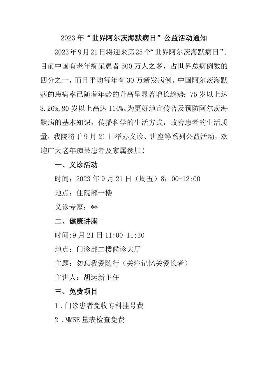 2023年世界阿尔茨海默病日公益活动通知.docx_第1页