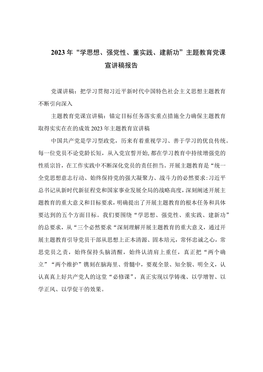 2023年学思想强党性重实践建新功主题教育党课宣讲稿报告精选版10篇.docx_第1页