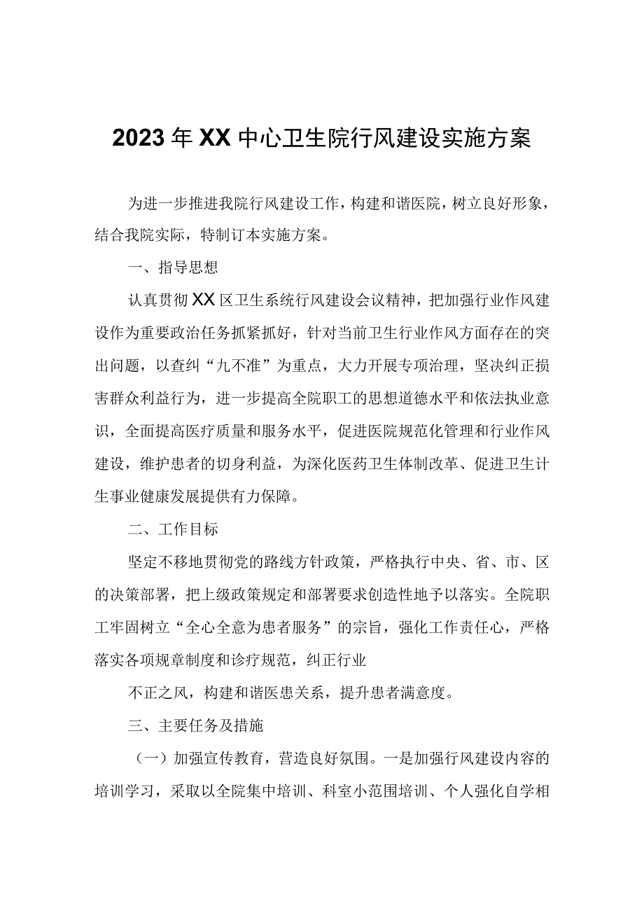 2023年XX中心卫生院行风建设实施方案.docx_第1页