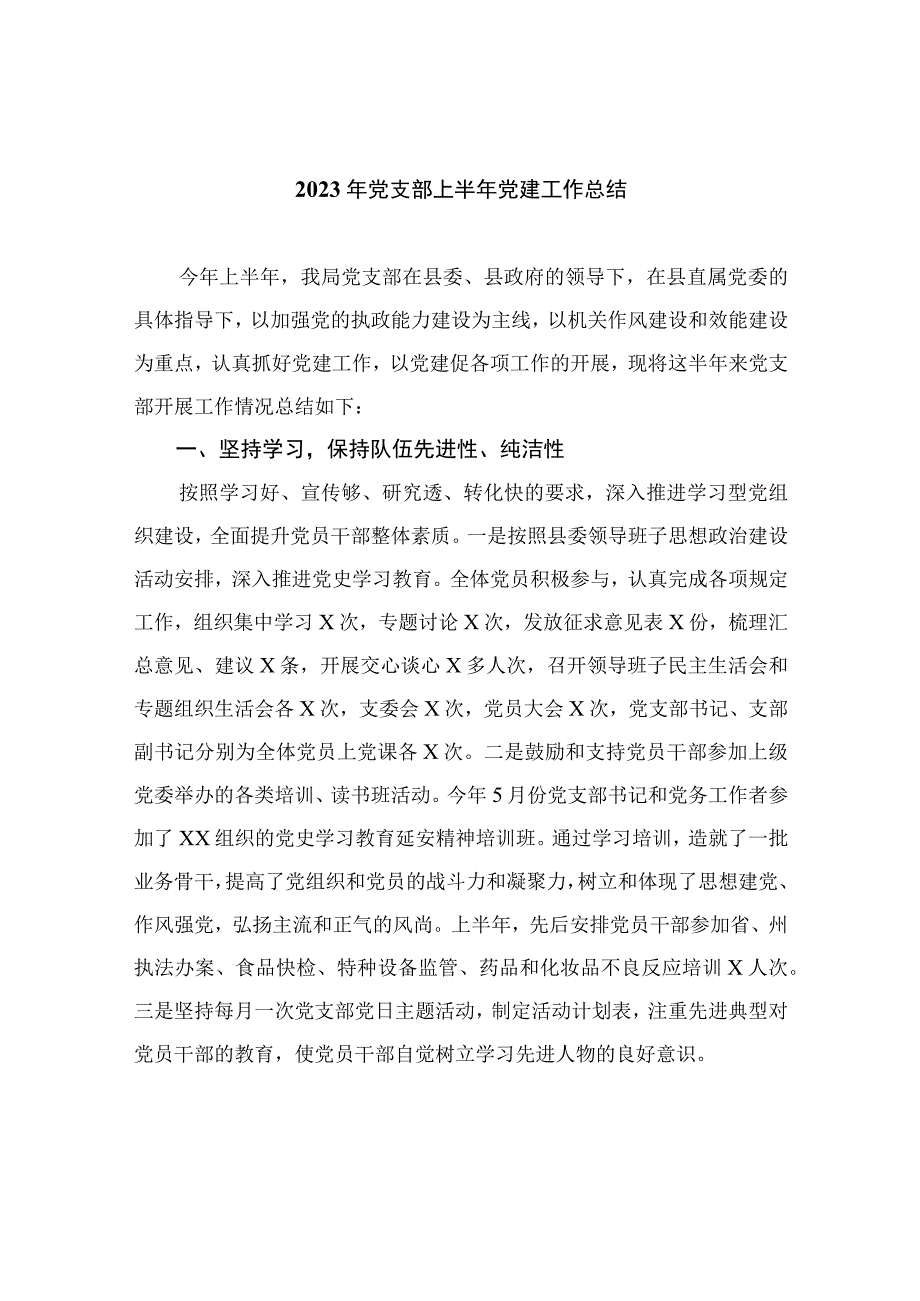 2023年党支部上半年党建工作总结精选参考范文10篇.docx_第1页