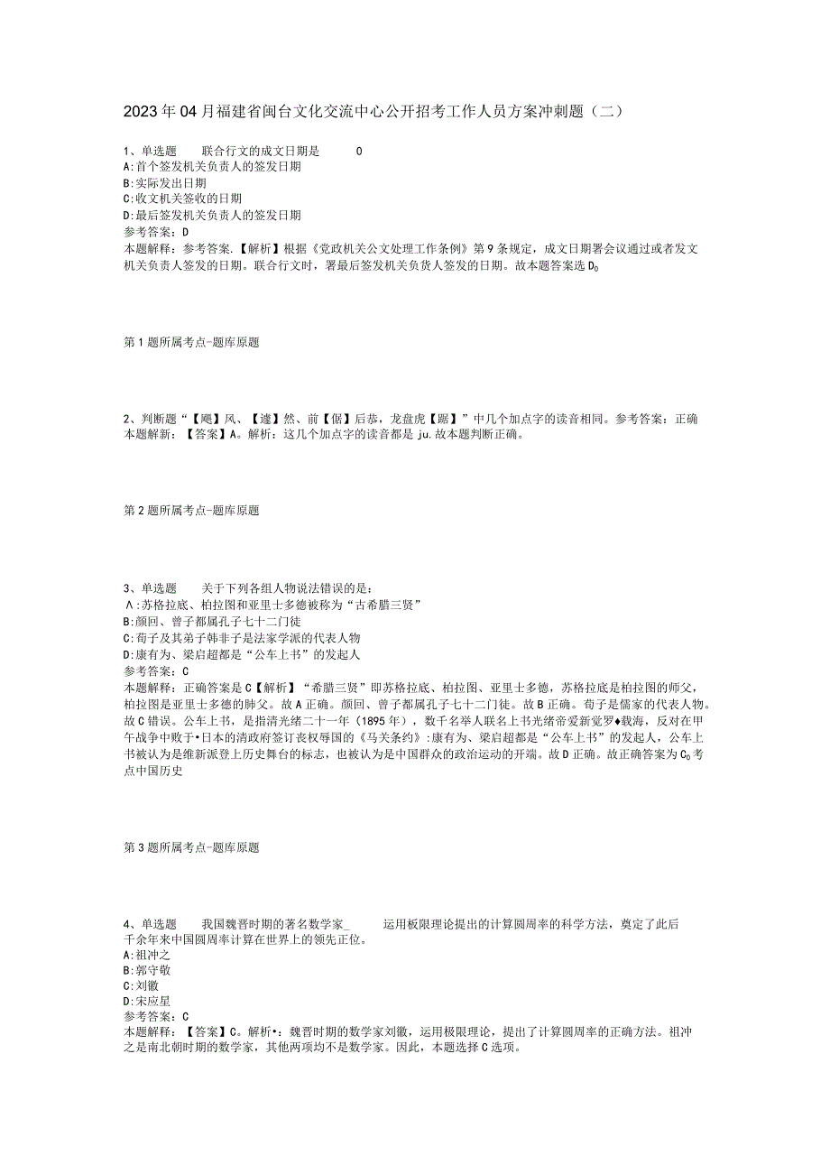 2023年04月福建省闽台文化交流中心公开招考工作人员方案冲刺题二.docx_第1页