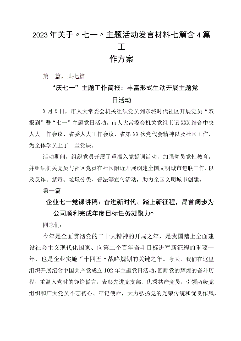 2023年关于七一主题活动发言材料七篇含4篇工作方案.docx_第1页