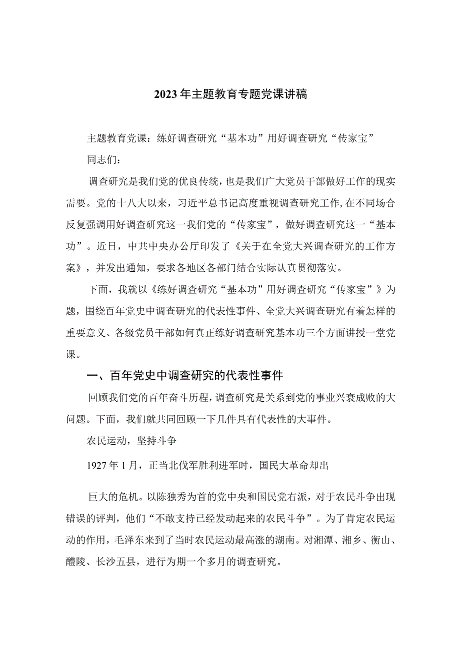 2023年主题教育专题党课讲稿10篇最新精选.docx_第1页